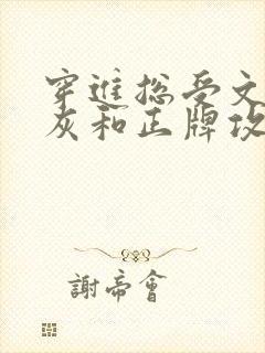 穿进总受文的炮灰和正牌攻1v1了txt