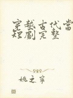 穿越古代当县令短剧完整