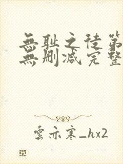 无耻之徒第八季无删减完整高清在线观看