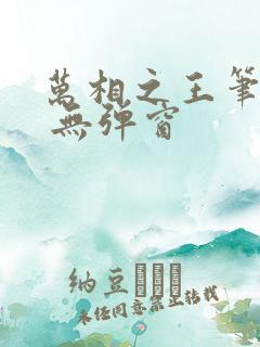 万相之王笔趣阁 无弹窗