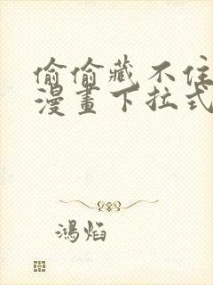 偷偷藏不住免费漫画下拉式漫画网