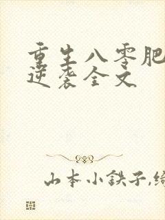 重生八零肥妻要逆袭全文