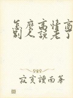 怎么高情商回复别人说老了