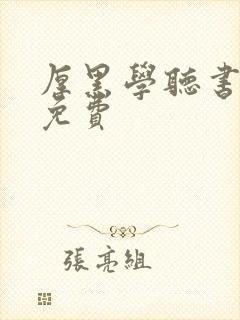 厚黑学听书有声免费