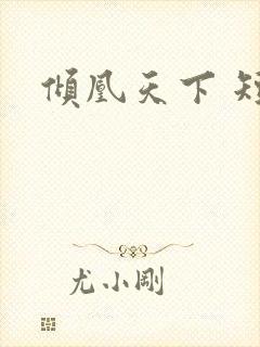 倾凰天下 短剧