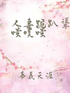 人妻跪趴耸动噗嗤噗嗤