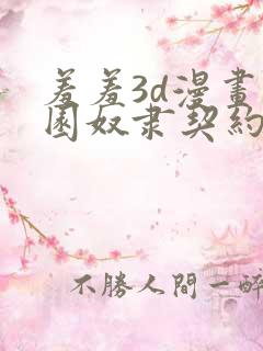 羞羞3d漫画校园奴隶契约