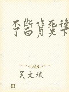 不断作死后我成了白月光下载txt