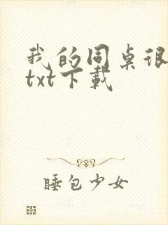 我的同桌很娇软txt下载