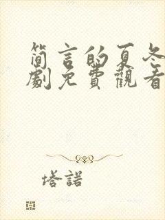 简言的夏冬电视剧免费观看全集