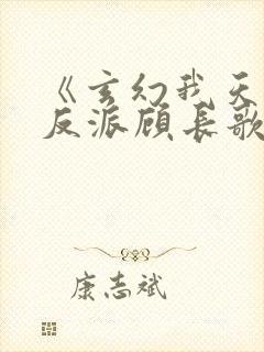 《玄幻我天命大反派顾长歌》