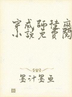 穿成师徒恋女主小说免费阅读