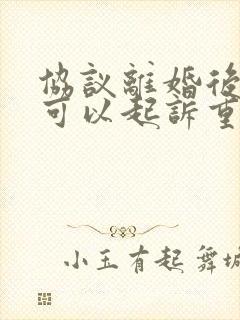 协议离婚后多久可以起诉重新分割财产