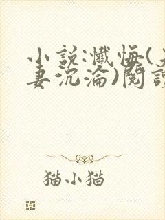 小说:忏悔(夫妻沉沦)阅读