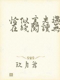 恰似寒光遇骄阳在线阅读无弹窗