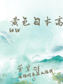 黄色日本高清www