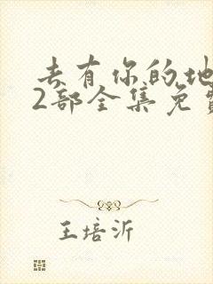 去有你的地方第2部全集免费版