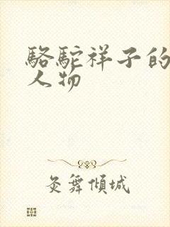 骆驼祥子的主要人物