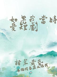 如果我当时说了爱短剧