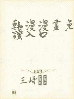 韩漫漫画免费阅读入口