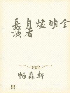 长月烬明金神扮演者