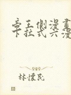 帝王侧漫画免费下拉式六漫画