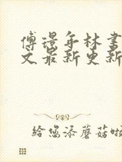 傅璟年林书音全文最新更新章节阅读