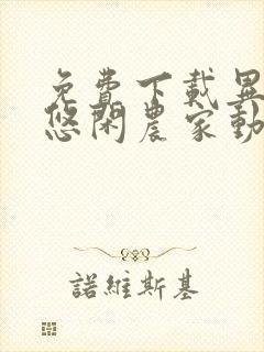 免费下载异世界悠闲农家动漫全集