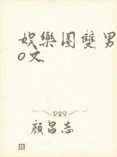 娱乐圈双男主po文