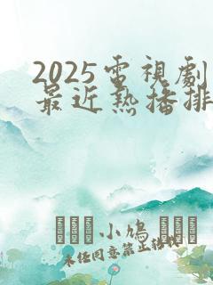 2025电视剧最近热播排行榜最新