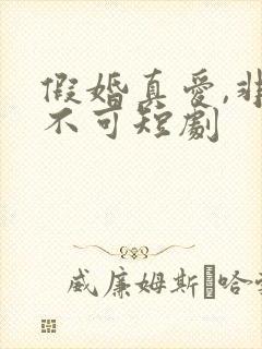 假婚真爱,非她不可短剧