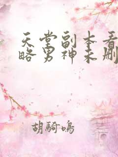 天堂副本看我攻略男神未删