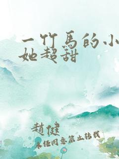 一竹马的小冤家她超甜