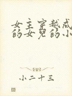 女主穿越成丞相的女儿的小说