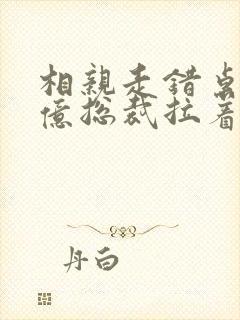 相亲走错桌,千亿总裁拉着我领证全书