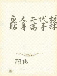 鱼人二代校花的贴身高手林逸