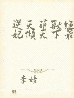 逆天萌兽绝世妖妃倾天下最新章节