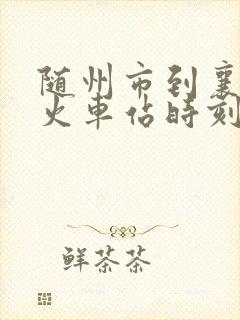 随州市到襄阳市火车站时刻表