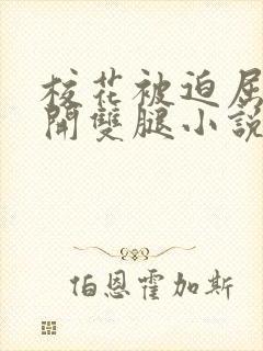 校花被迫屈辱打开双腿小说最新章节