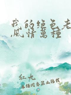 我的绝色老板娘,风情万种