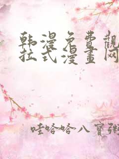 韩漫免费观看下拉式漫画网站推荐