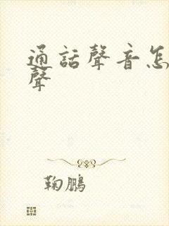 通话声音怎么变声