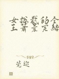 女总裁的全能兵王萧晨完结版