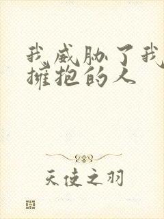 我威胁了我最想拥抱的人