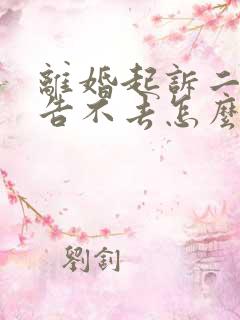 离婚起诉二次被告不去怎么办