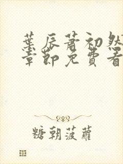 叶辰萧初然最新章节免费看