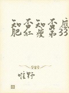 知否知否应是绿肥红瘦第33集