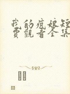 我的疯娘短剧免费观看全集