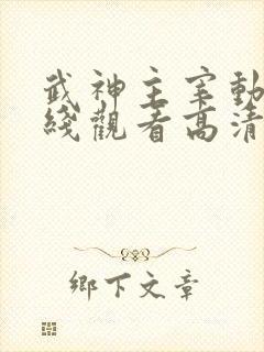 武神主宰动漫在线观看高清