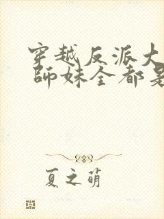 穿越反派大师兄 师妹全都是病娇